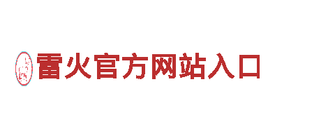 雷火官方网站入口——独一无二的旅游体验之选